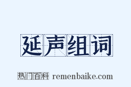 延声组词是什么意思的图片